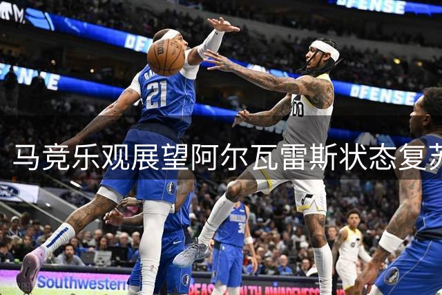马竞乐观展望阿尔瓦雷斯状态复苏，视其为今夏最佳引援